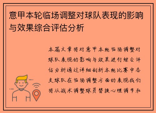 意甲本轮临场调整对球队表现的影响与效果综合评估分析 意甲本轮临场调整对球队表现的影响与效果综合评估分析