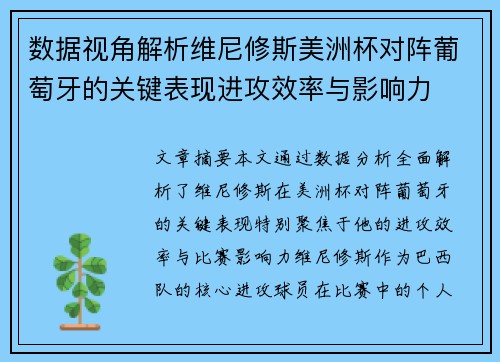 数据视角解析维尼修斯美洲杯对阵葡萄牙的关键表现进攻效率与影响力 数据视角解析维尼修斯美洲杯对阵葡萄牙的关键表现进攻效率与影响力