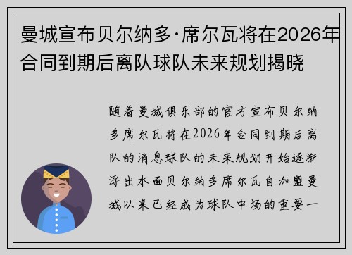 曼城宣布贝尔纳多·席尔瓦将在2026年合同到期后离队球队未来规划揭晓 曼城宣布贝尔纳多·席尔瓦将在2026年合同到期后离队球队未来规划揭晓