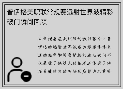 普伊格美职联常规赛远射世界波精彩破门瞬间回顾 普伊格美职联常规赛远射世界波精彩破门瞬间回顾