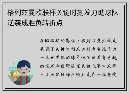 格列兹曼欧联杯关键时刻发力助球队逆袭成胜负转折点