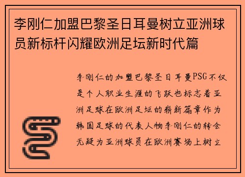 李刚仁加盟巴黎圣日耳曼树立亚洲球员新标杆闪耀欧洲足坛新时代篇 李刚仁加盟巴黎圣日耳曼树立亚洲球员新标杆闪耀欧洲足坛新时代篇