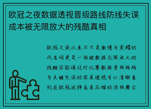 欧冠之夜数据透视晋级路线防线失误成本被无限放大的残酷真相 欧冠之夜数据透视晋级路线防线失误成本被无限放大的残酷真相