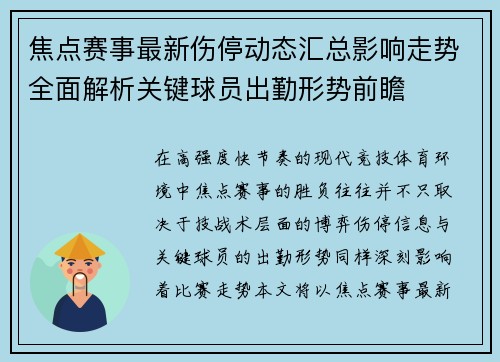 焦点赛事最新伤停动态汇总影响走势全面解析关键球员出勤形势前瞻 焦点赛事最新伤停动态汇总影响走势全面解析关键球员出勤形势前瞻
