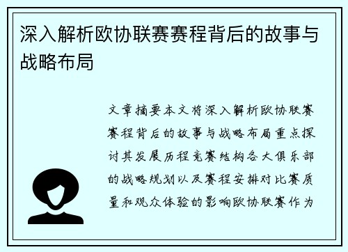 深入解析欧协联赛赛程背后的故事与战略布局 深入解析欧协联赛赛程背后的故事与战略布局