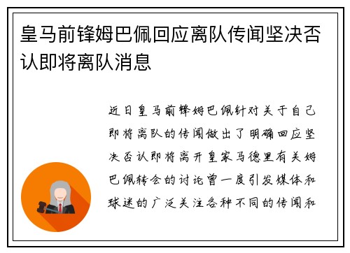 皇马前锋姆巴佩回应离队传闻坚决否认即将离队消息