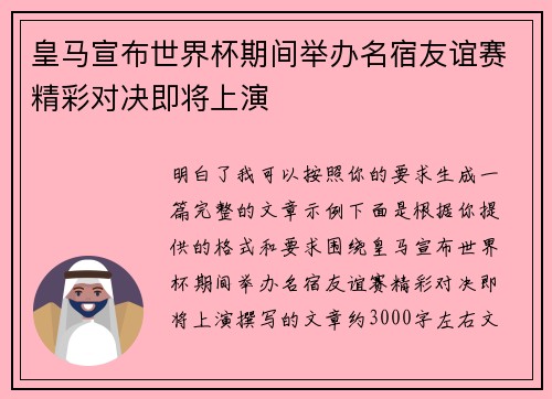 皇马宣布世界杯期间举办名宿友谊赛精彩对决即将上演
