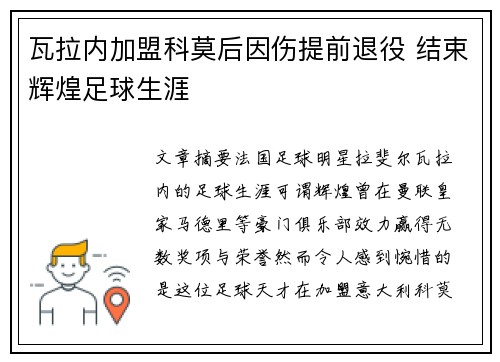 瓦拉内加盟科莫后因伤提前退役 结束辉煌足球生涯 瓦拉内加盟科莫后因伤提前退役 结束辉煌足球生涯