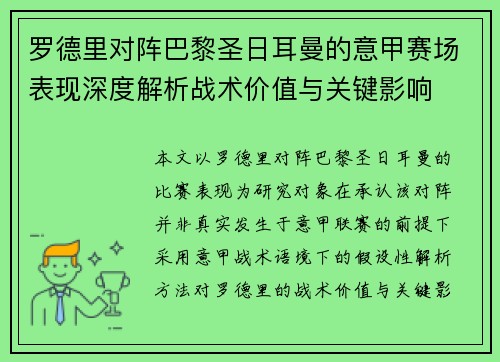 罗德里对阵巴黎圣日耳曼的意甲赛场表现深度解析战术价值与关键影响