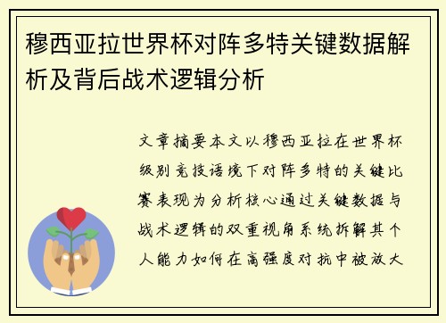穆西亚拉世界杯对阵多特关键数据解析及背后战术逻辑分析 穆西亚拉世界杯对阵多特关键数据解析及背后战术逻辑分析