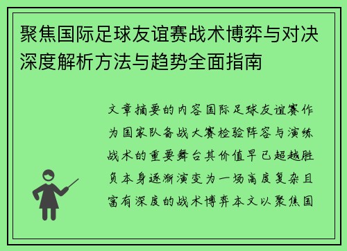 聚焦国际足球友谊赛战术博弈与对决深度解析方法与趋势全面指南 聚焦国际足球友谊赛战术博弈与对决深度解析方法与趋势全面指南
