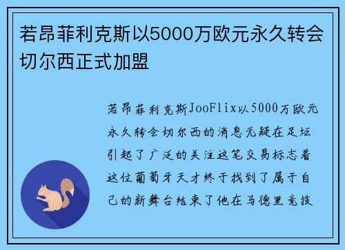 若昂菲利克斯以5000万欧元永久转会切尔西正式加盟 若昂菲利克斯以5000万欧元永久转会切尔西正式加盟