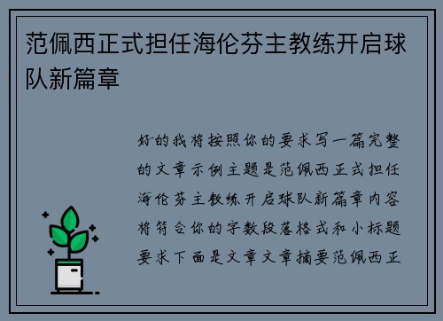 范佩西正式担任海伦芬主教练开启球队新篇章 范佩西正式担任海伦芬主教练开启球队新篇章