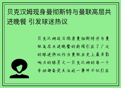 贝克汉姆现身曼彻斯特与曼联高层共进晚餐 引发球迷热议 贝克汉姆现身曼彻斯特与曼联高层共进晚餐 引发球迷热议