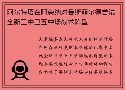 阿尔特塔在阿森纳对曼斯菲尔德尝试全新三中卫五中场战术阵型 阿尔特塔在阿森纳对曼斯菲尔德尝试全新三中卫五中场战术阵型