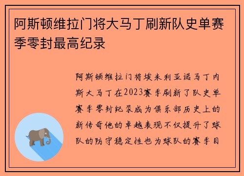 阿斯顿维拉门将大马丁刷新队史单赛季零封最高纪录
