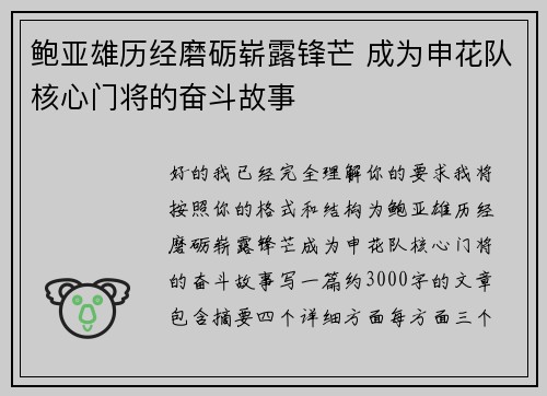 鲍亚雄历经磨砺崭露锋芒 成为申花队核心门将的奋斗故事 鲍亚雄历经磨砺崭露锋芒 成为申花队核心门将的奋斗故事