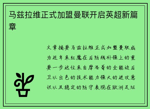 马兹拉维正式加盟曼联开启英超新篇章 马兹拉维正式加盟曼联开启英超新篇章