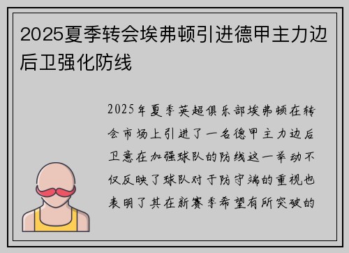 2025夏季转会埃弗顿引进德甲主力边后卫强化防线 2025夏季转会埃弗顿引进德甲主力边后卫强化防线