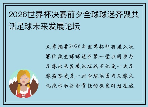 2026世界杯决赛前夕全球球迷齐聚共话足球未来发展论坛 2026世界杯决赛前夕全球球迷齐聚共话足球未来发展论坛