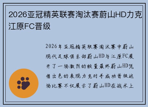 2026亚冠精英联赛淘汰赛蔚山HD力克江原FC晋级 2026亚冠精英联赛淘汰赛蔚山HD力克江原FC晋级