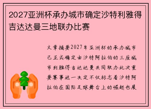 2027亚洲杯承办城市确定沙特利雅得吉达达曼三地联办比赛 2027亚洲杯承办城市确定沙特利雅得吉达达曼三地联办比赛