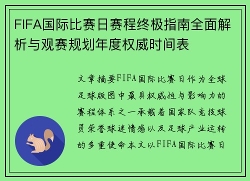 FIFA国际比赛日赛程终极指南全面解析与观赛规划年度权威时间表 FIFA国际比赛日赛程终极指南全面解析与观赛规划年度权威时间表