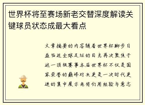 世界杯将至赛场新老交替深度解读关键球员状态成最大看点 世界杯将至赛场新老交替深度解读关键球员状态成最大看点