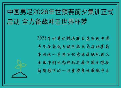 中国男足2026年世预赛前夕集训正式启动 全力备战冲击世界杯梦 中国男足2026年世预赛前夕集训正式启动 全力备战冲击世界杯梦