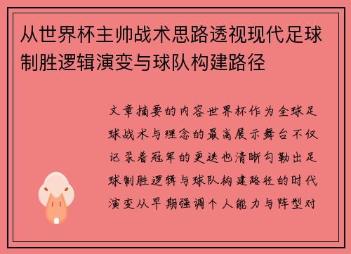 从世界杯主帅战术思路透视现代足球制胜逻辑演变与球队构建路径 从世界杯主帅战术思路透视现代足球制胜逻辑演变与球队构建路径