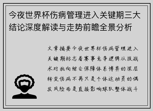 今夜世界杯伤病管理进入关键期三大结论深度解读与走势前瞻全景分析 今夜世界杯伤病管理进入关键期三大结论深度解读与走势前瞻全景分析