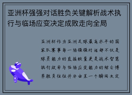 亚洲杯强强对话胜负关键解析战术执行与临场应变决定成败走向全局 亚洲杯强强对话胜负关键解析战术执行与临场应变决定成败走向全局