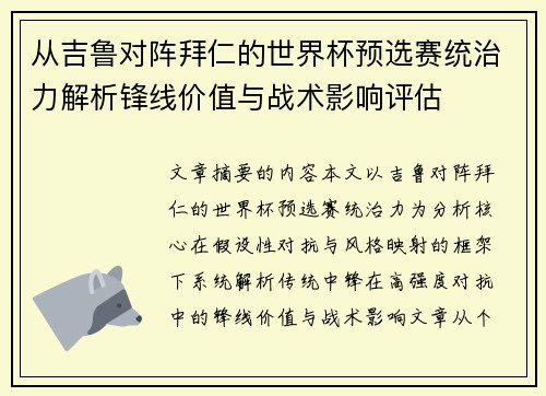 从吉鲁对阵拜仁的世界杯预选赛统治力解析锋线价值与战术影响评估