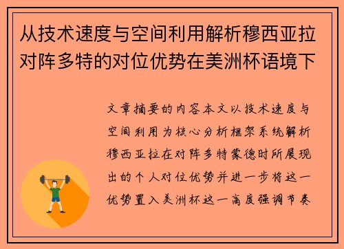从技术速度与空间利用解析穆西亚拉对阵多特的对位优势在美洲杯语境下的战术价值