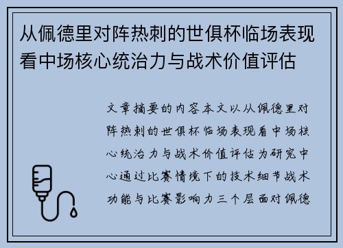 从佩德里对阵热刺的世俱杯临场表现看中场核心统治力与战术价值评估