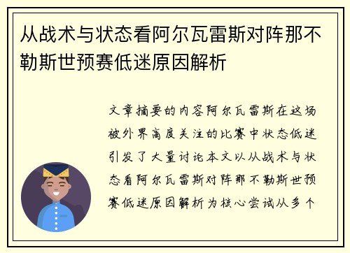 从战术与状态看阿尔瓦雷斯对阵那不勒斯世预赛低迷原因解析