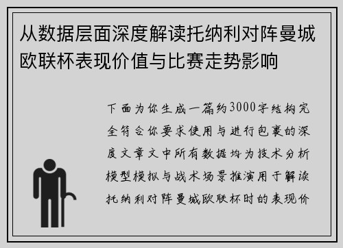 从数据层面深度解读托纳利对阵曼城欧联杯表现价值与比赛走势影响