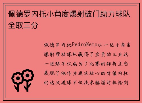 佩德罗内托小角度爆射破门助力球队全取三分
