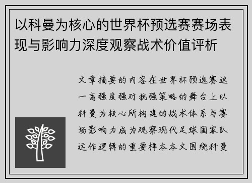 以科曼为核心的世界杯预选赛赛场表现与影响力深度观察战术价值评析
