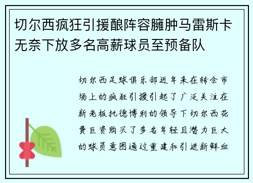 切尔西疯狂引援酿阵容臃肿马雷斯卡无奈下放多名高薪球员至预备队 切尔西疯狂引援酿阵容臃肿马雷斯卡无奈下放多名高薪球员至预备队