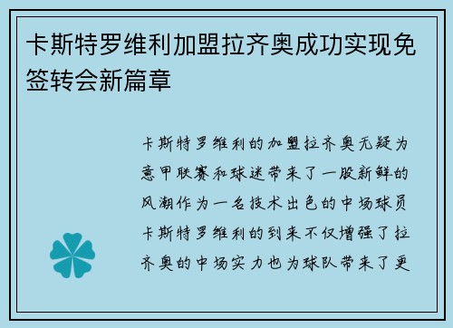 卡斯特罗维利加盟拉齐奥成功实现免签转会新篇章 卡斯特罗维利加盟拉齐奥成功实现免签转会新篇章