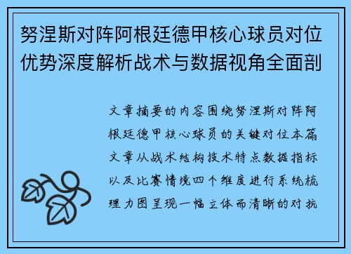 努涅斯对阵阿根廷德甲核心球员对位优势深度解析战术与数据视角全面剖析 努涅斯对阵阿根廷德甲核心球员对位优势深度解析战术与数据视角全面剖析