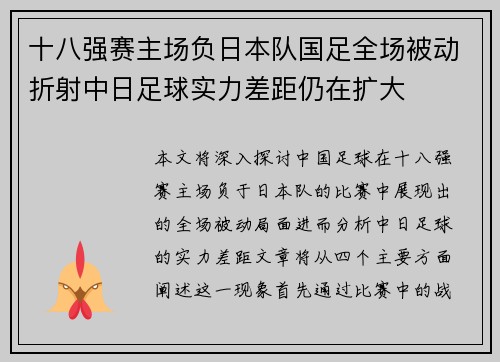十八强赛主场负日本队国足全场被动折射中日足球实力差距仍在扩大