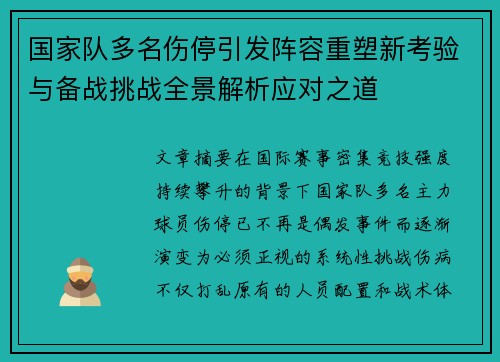 国家队多名伤停引发阵容重塑新考验与备战挑战全景解析应对之道 国家队多名伤停引发阵容重塑新考验与备战挑战全景解析应对之道