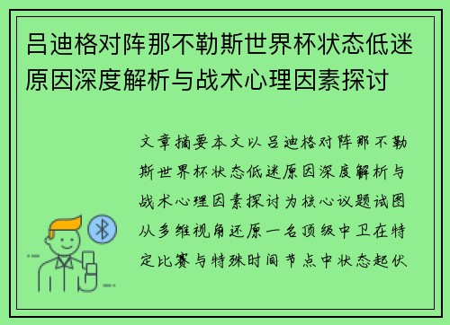 吕迪格对阵那不勒斯世界杯状态低迷原因深度解析与战术心理因素探讨 吕迪格对阵那不勒斯世界杯状态低迷原因深度解析与战术心理因素探讨