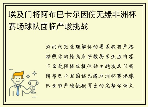 埃及门将阿布巴卡尔因伤无缘非洲杯赛场球队面临严峻挑战 埃及门将阿布巴卡尔因伤无缘非洲杯赛场球队面临严峻挑战