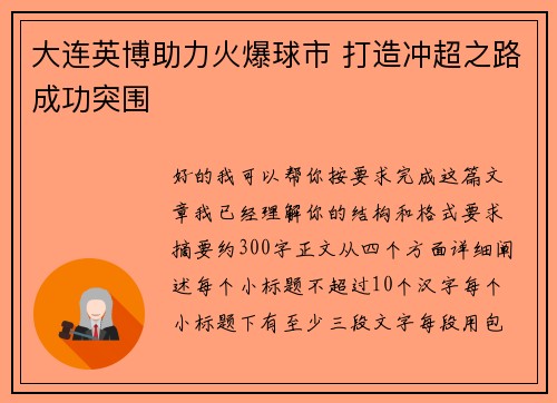 大连英博助力火爆球市 打造冲超之路成功突围 大连英博助力火爆球市 打造冲超之路成功突围