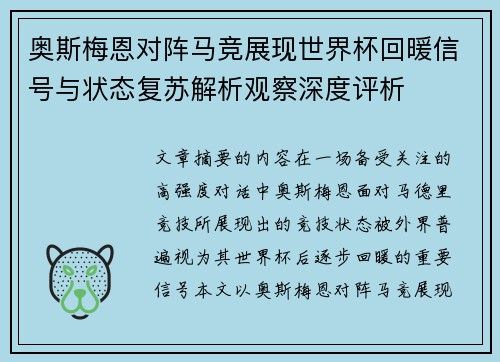奥斯梅恩对阵马竞展现世界杯回暖信号与状态复苏解析观察深度评析 奥斯梅恩对阵马竞展现世界杯回暖信号与状态复苏解析观察深度评析