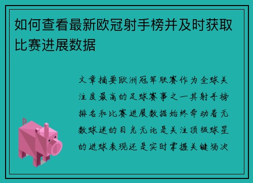如何查看最新欧冠射手榜并及时获取比赛进展数据