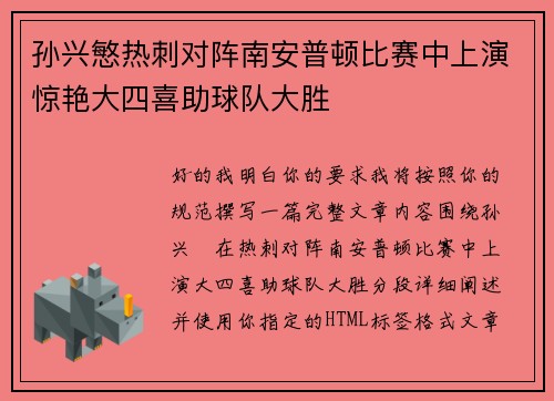 孙兴慜热刺对阵南安普顿比赛中上演惊艳大四喜助球队大胜 孙兴慜热刺对阵南安普顿比赛中上演惊艳大四喜助球队大胜